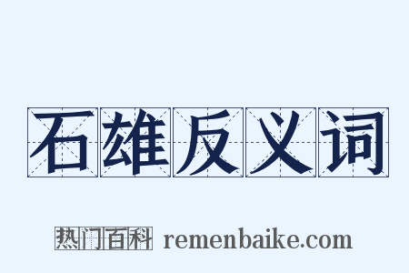 石雄反义词是什么意思的图片